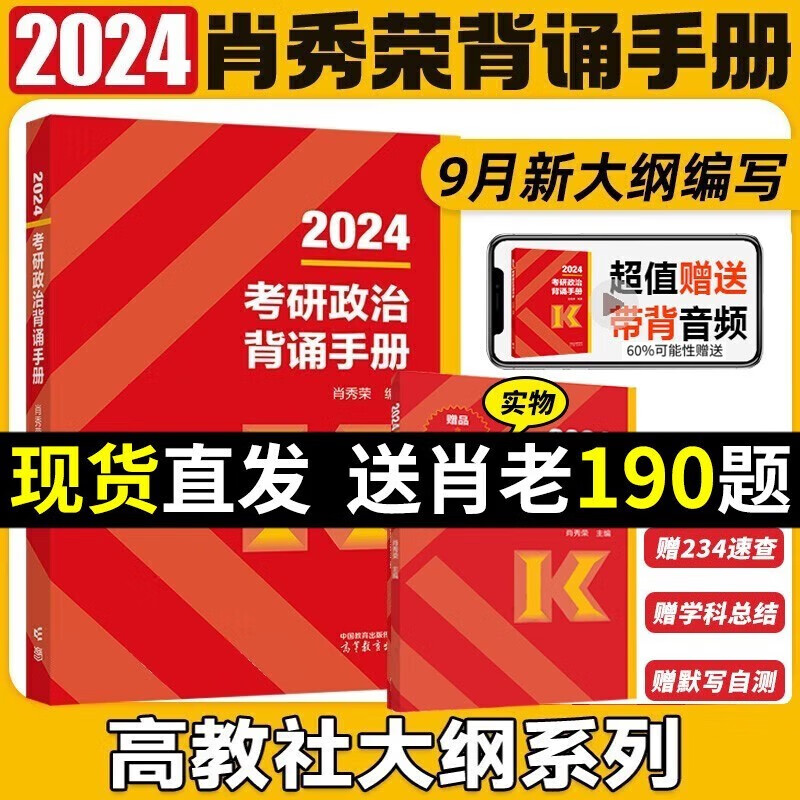 考研政治2024肖秀荣精讲精练 肖秀荣1000题讲真题知识点提要形势与政策考点预测肖八肖四自选 101思想政治理论 肖秀荣考研政治背诵手册【高教社】属于什么档次？