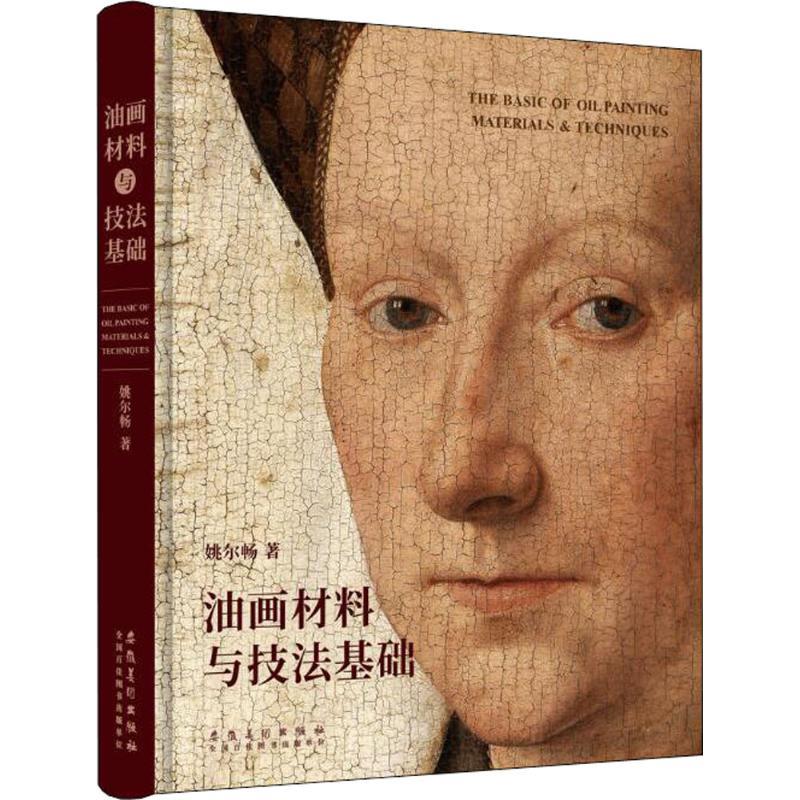 油画材料与技法基础【正版图书】