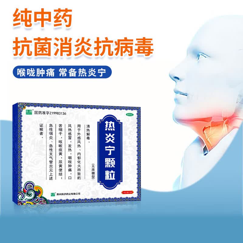 [良济]热炎宁颗粒 4g*12袋 1盒装 热炎宁颗粒4g*12袋 缓解风热感冒发热咽痛肿痛急性咽炎急性支气管炎
