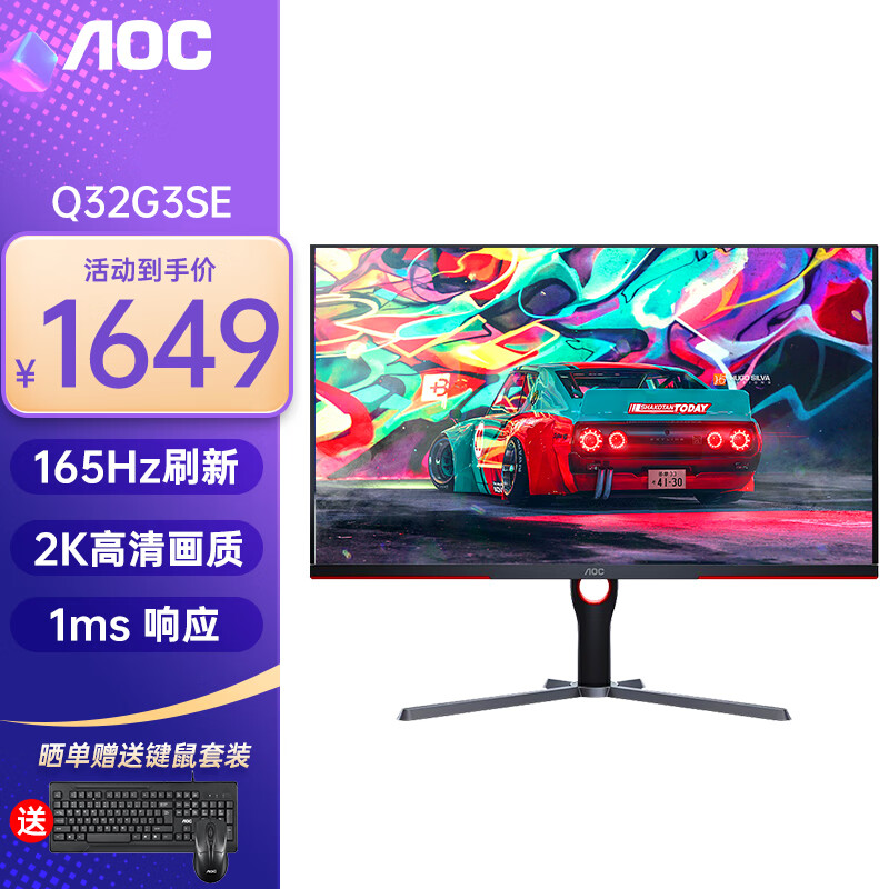 AOC Q32G3SE 31.5英寸2K高清高刷电竞显示器1MS响应低蓝光不闪屏窄边框台式电脑游戏液晶曲面显示屏幕 Q32G3SE 2K直面165HZ 电竞款