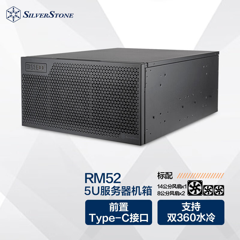 银昕（SilverStone）5U服务器机箱RM52（工控机箱/支持E-ATX/双电源/双360水冷/Type-C/多显卡/防盗）