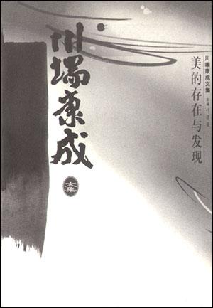 美的存在与发现 [日]川端康成