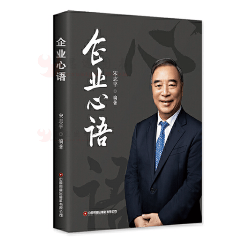 正版 企业心语(精) 宋志平编 中国财富出版社企业思想的百草园 围绕宋志平在做企业的过程中不断思考和推敲的一些现实问题