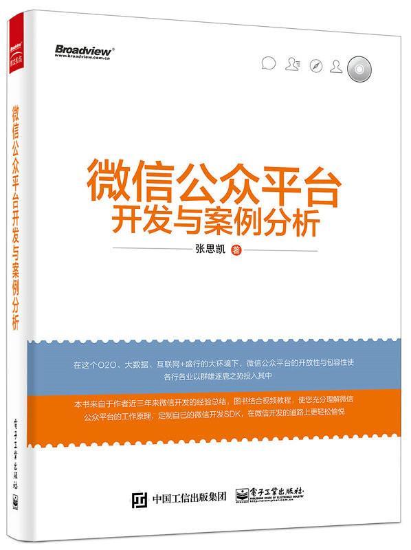 微信公众平台开发与案例分析【正版图书，放心购买】