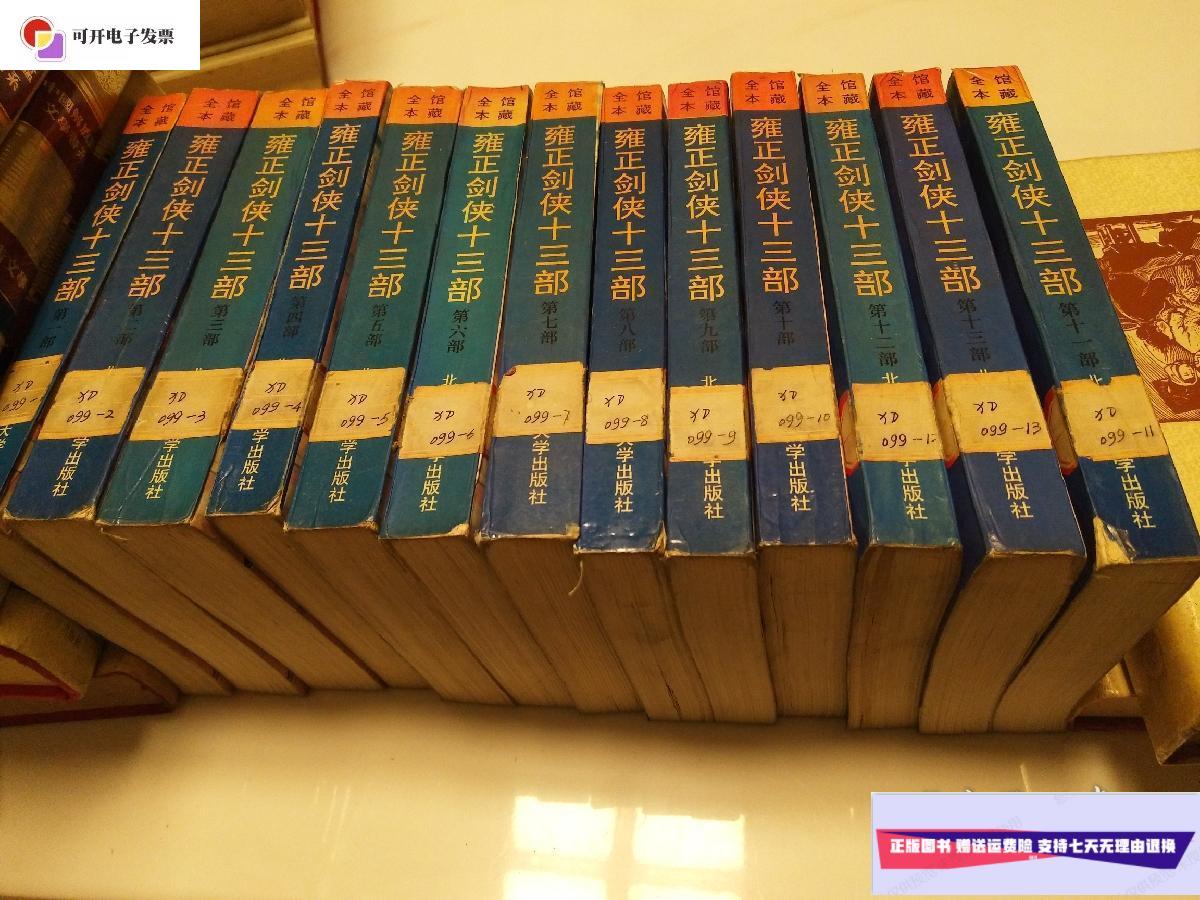 【二手9成新】雍正剑侠十三部 全1-13部 /常杰淼 北京师范大学出版社
