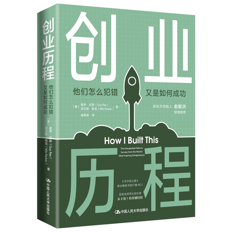 创业历程——他们怎么犯错 又是如何成功