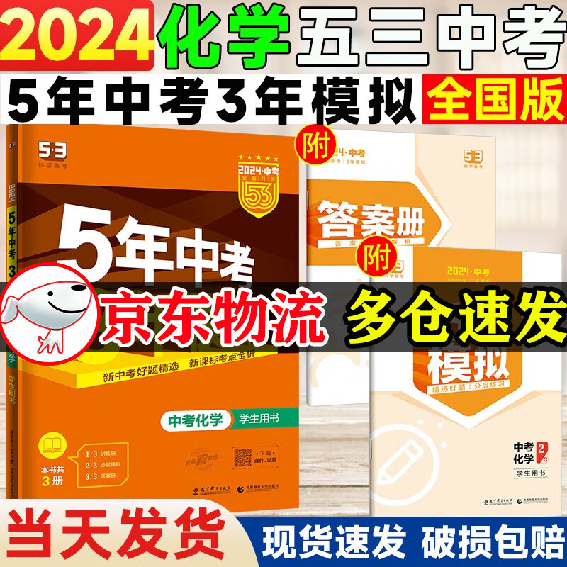 【全国版】2024五年中考三年模拟数学语文英语物理化学政治历史全国版地理生物会考5年中考3年模拟初三九年级总复习资料书 五三中考化学 2024版