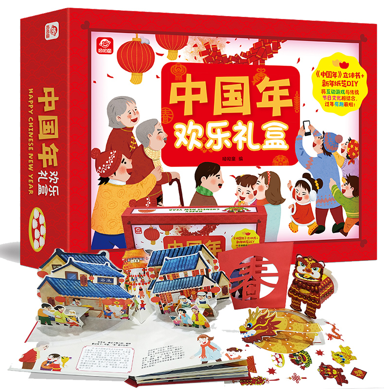 欢乐礼盒 新年纸艺diy】欢乐中国年立体书 过年啦儿童新年绘本故事书