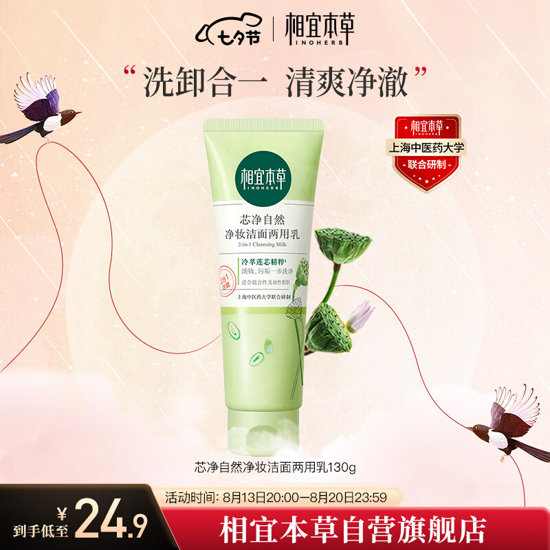 相宜本草 芯净自然净妆洁面两用乳130g（卸妆洁面   )新老版本随机发货使用感如何?