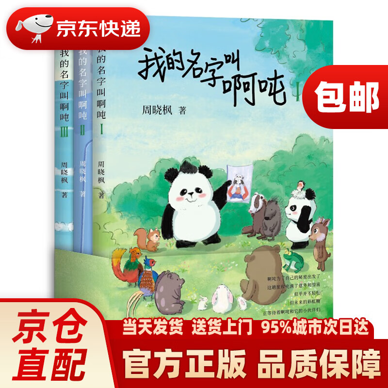 我的名字叫啊吨（全3册） ~~文学童话故事长篇小说 小学生阅读 爱心树暑假阅读暑假课外书课外暑假自主