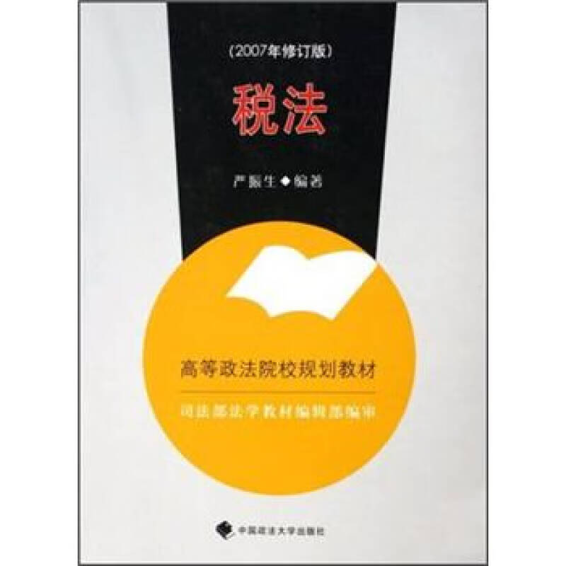 税法（2007年修订版）【正版精选】