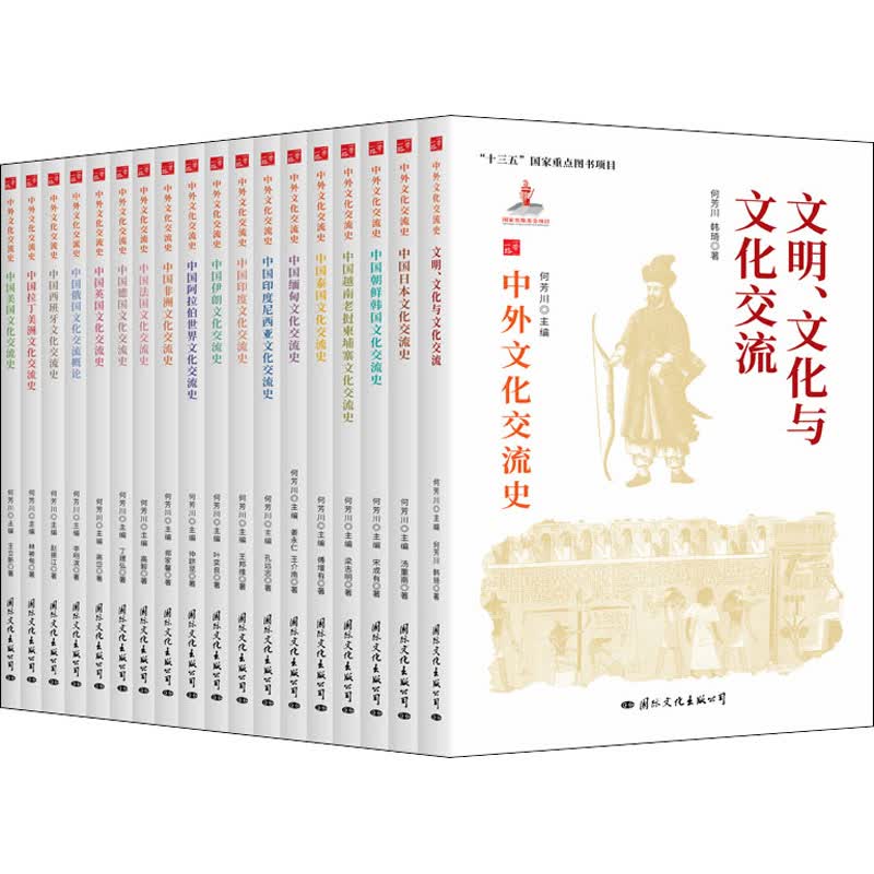 中外文化交流史丛书(全18册) 图书