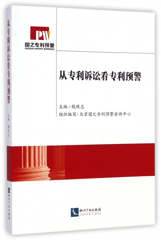 从专利诉讼看专利预警