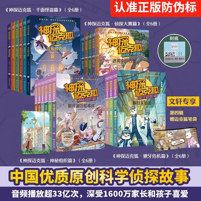 【全4辑自选】神探迈克狐 第一二三四辑 全套24册 侦探推理小说 儿童破案推理烧脑书 中国优质原创少儿科学侦探故事 第一二三四辑 全24册+专属赠品高性价比高么？