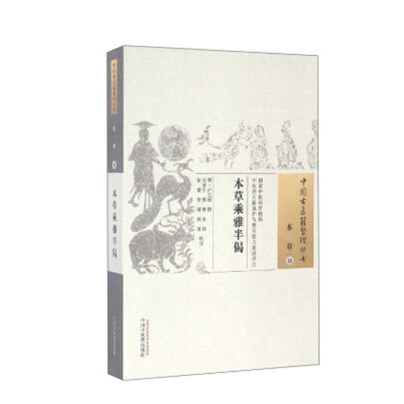 正版 本草乘雅半偈 卢之颐 古籍整理丛书 原文无删减 基础入门书籍临床经验 可搭伤寒论黄帝内经本草纲目神农本草经脉经等购买