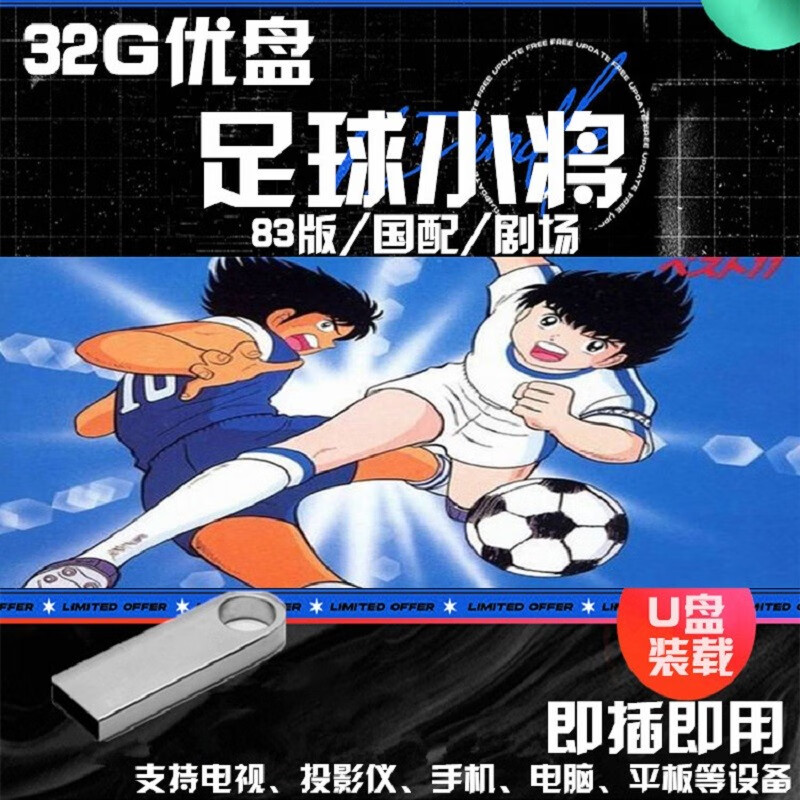 足球小将动画片128集高清83版辽艺经典怀旧动漫剧场素材优盘 16g内存