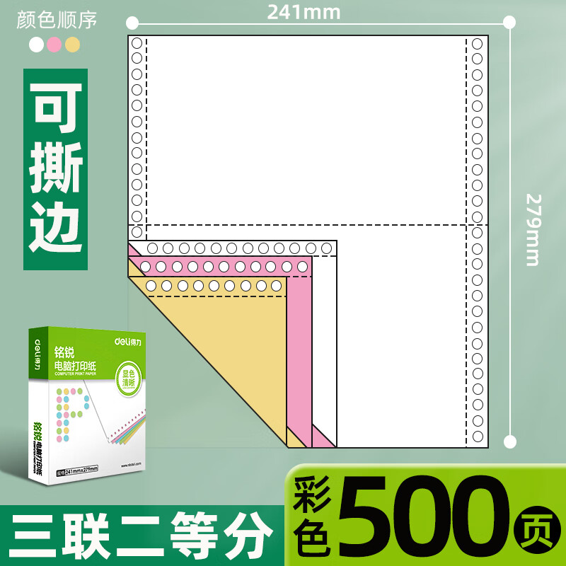 纸三联二等分电脑打印机专用纸二联四 【可撕边】3联2等 (彩色500页)