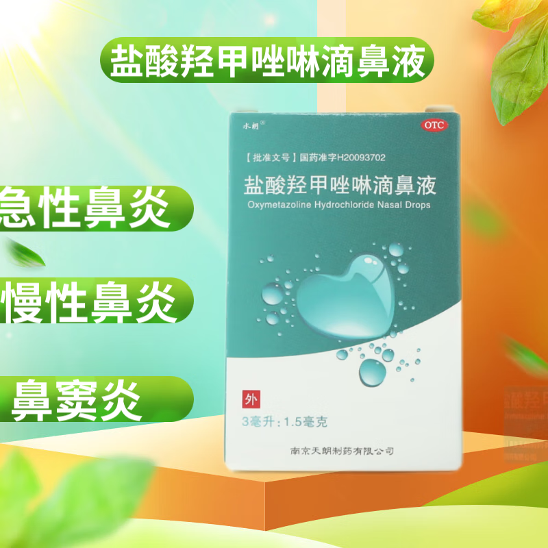 水朗 盐酸羟甲唑啉滴鼻液3ml:1.5mg 急慢性鼻炎 鼻窦炎 1盒装