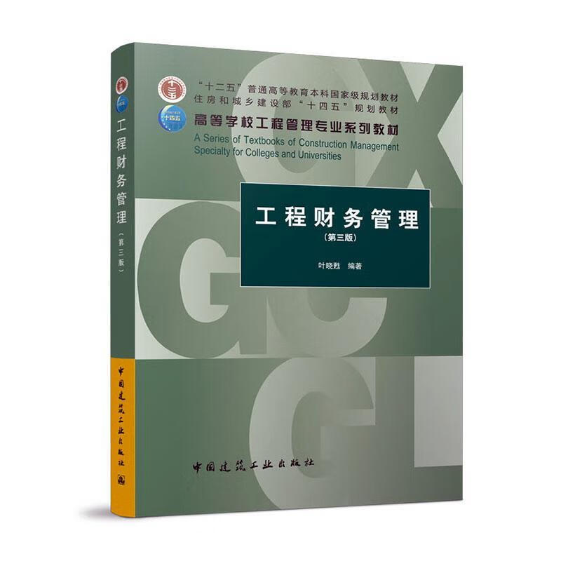 工程财务管理 （第三版）建筑 图书