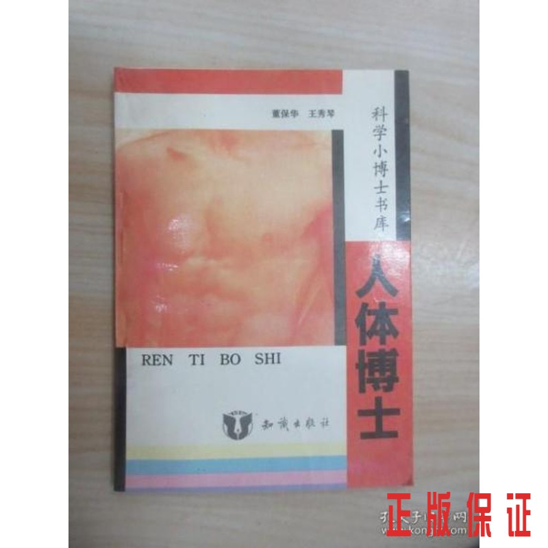 保证正版 可开发票！！人体博士