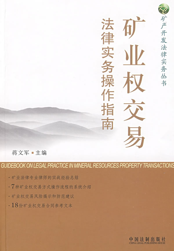 矿业权交易法律实务操作指南【正版图书】