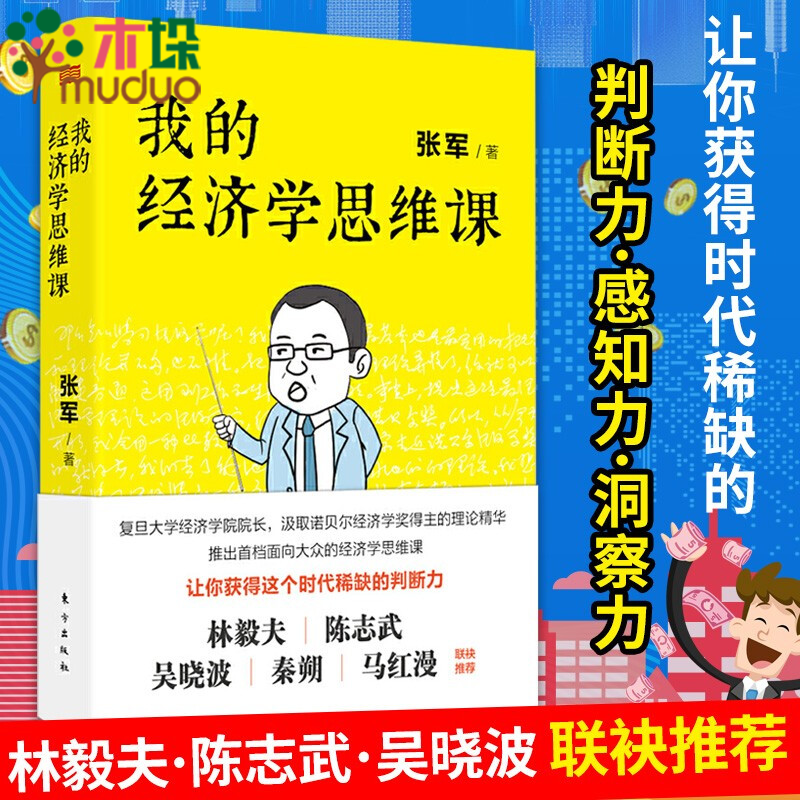 【正版】我的经济学思维课(精) 2020年度中国好书2021颁奖