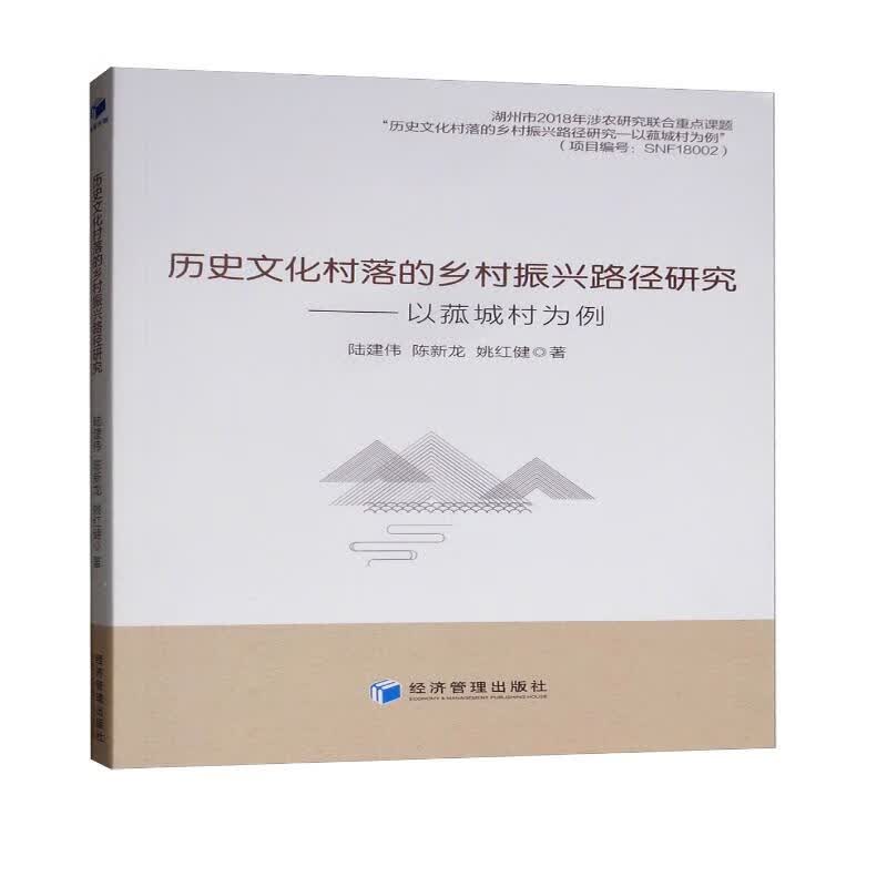 历史文化村落的乡村振兴路径研究：以菰城村为例
