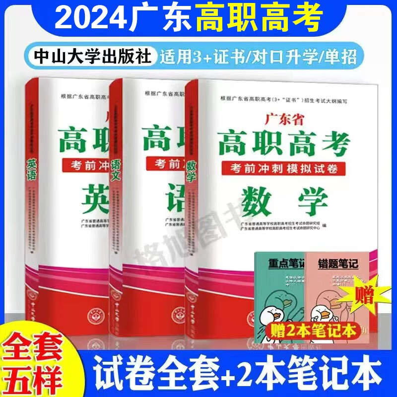 备考2024年广东高职高考广东省3+证书考试对口升学单招语文数学英语考前冲刺模拟押题试卷 全套三本