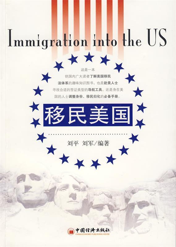 移民美国 刘平,刘军编著【正版】