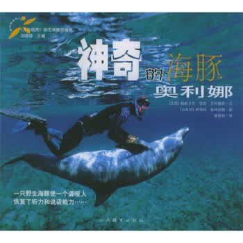 神奇的海豚奥利娜【正版图书】