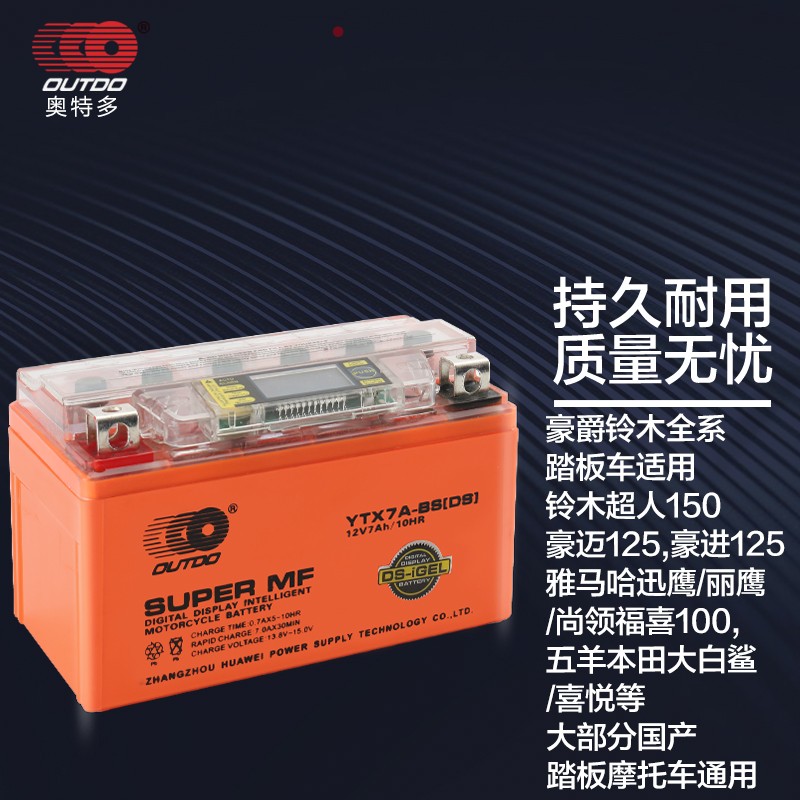 OUTDO 奥特多 胶体摩托车电瓶12V7AH踏板车YTX7A铃木UU125豪爵海王星光阳豪迈女士摩托车电池通用