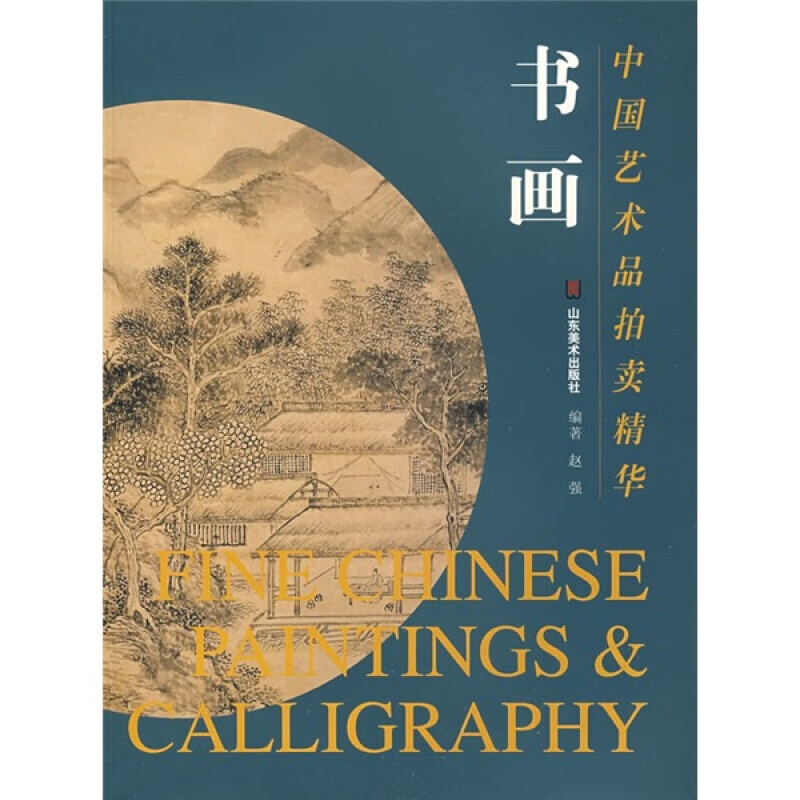 中国艺术品拍卖精华:书画 山东美术出版社