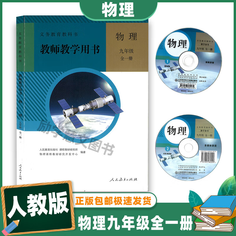 人教版初中物理九年级全一册教师教学用书(含光盘)人民教育出版社义务