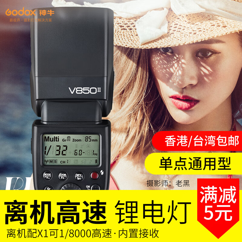 相机锂电池内置接收器离机高速同步便携式户外热靴灯 神牛v850ii标配
