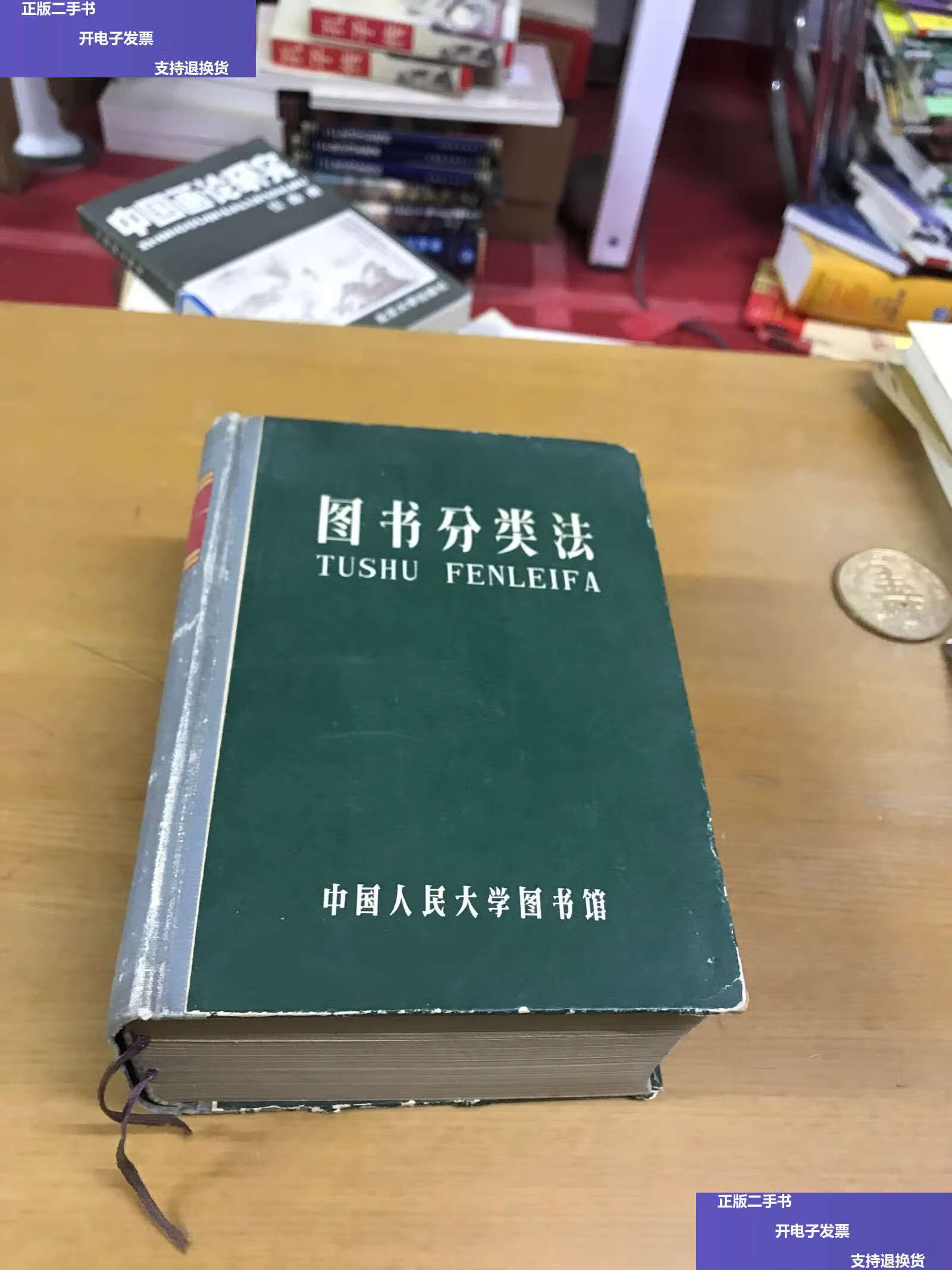 【二手9成新】图书分类法(增订第四版) /中国人民大学图书馆 中国人民