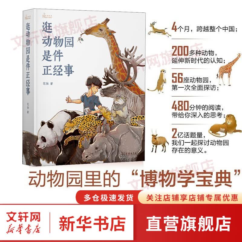 逛动物园是件正经事 自然感悟丛书 向往的生活推荐 媒体人张腾岳推荐 商务印书馆