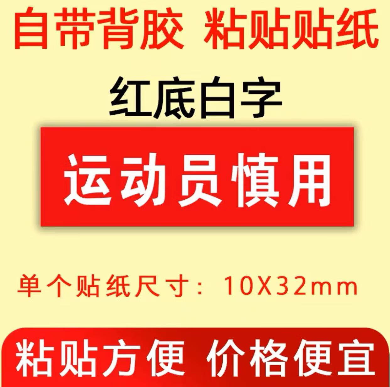 运动员慎用标签贴纸药盒药店制药厂用贴纸不干胶广告 贴纸尺寸10x32mm