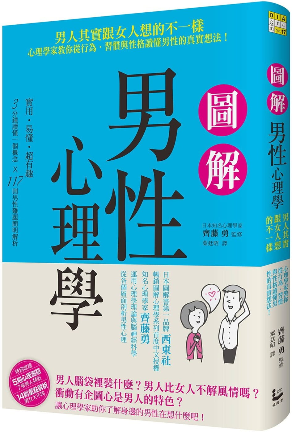 现货 图解男性心理学 男人其实跟女人想的不一样 台版原版 齐藤勇 漫游者 港台图书