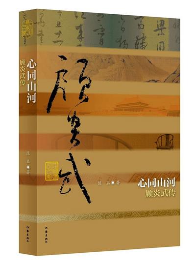 心同山河:顾炎武传【正版图书】