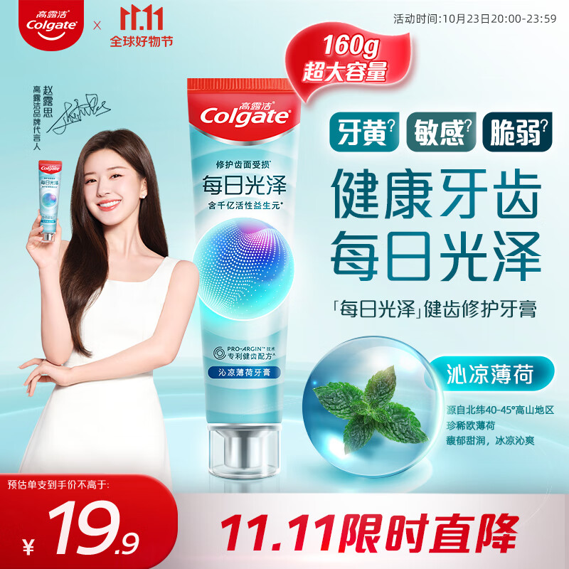 高露洁（Colgate）【赵露思同款】每日光泽健齿修护牙膏薄荷味160g抗敏清新口气-精选优惠专栏-全利兔-实时优惠快报