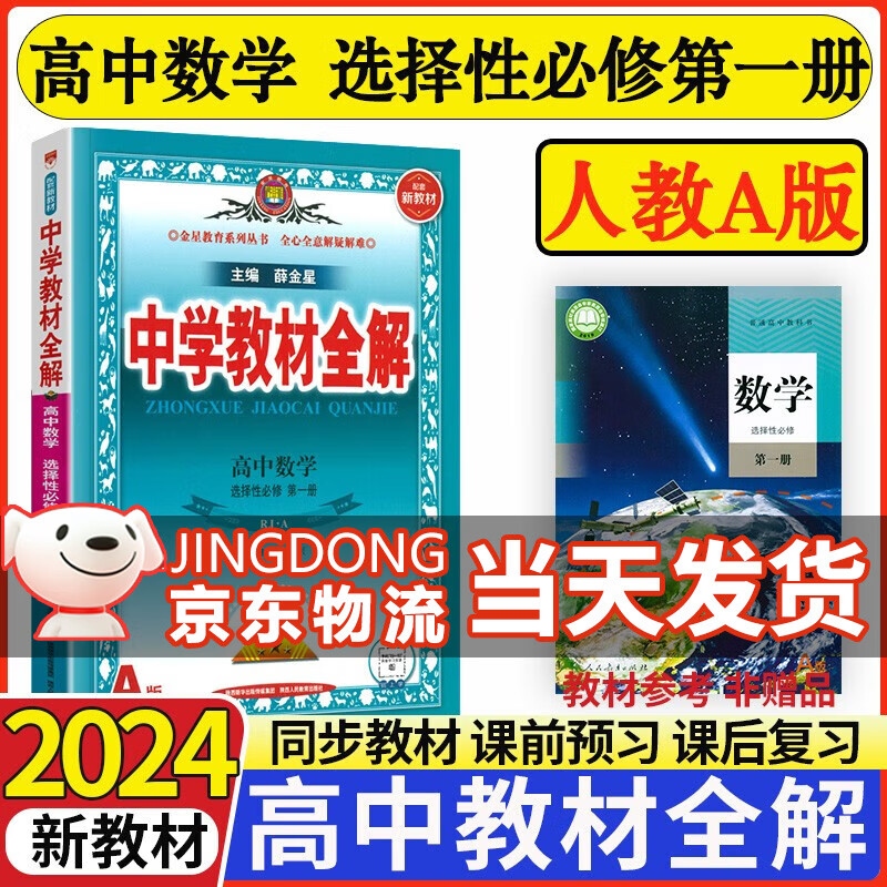 【科目可选】2023秋季薛金星中学教材全解高中高二选择性必修一1第一册 人教版选修一学案同步解读教材全解 数学选择性必修一 人教A版