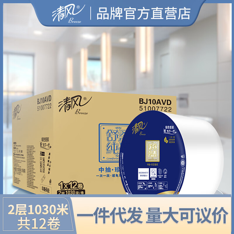 清风纸巾卫生纸商用酒店厕所卷纸整箱bj10avd 双层1030段*12卷 【分量