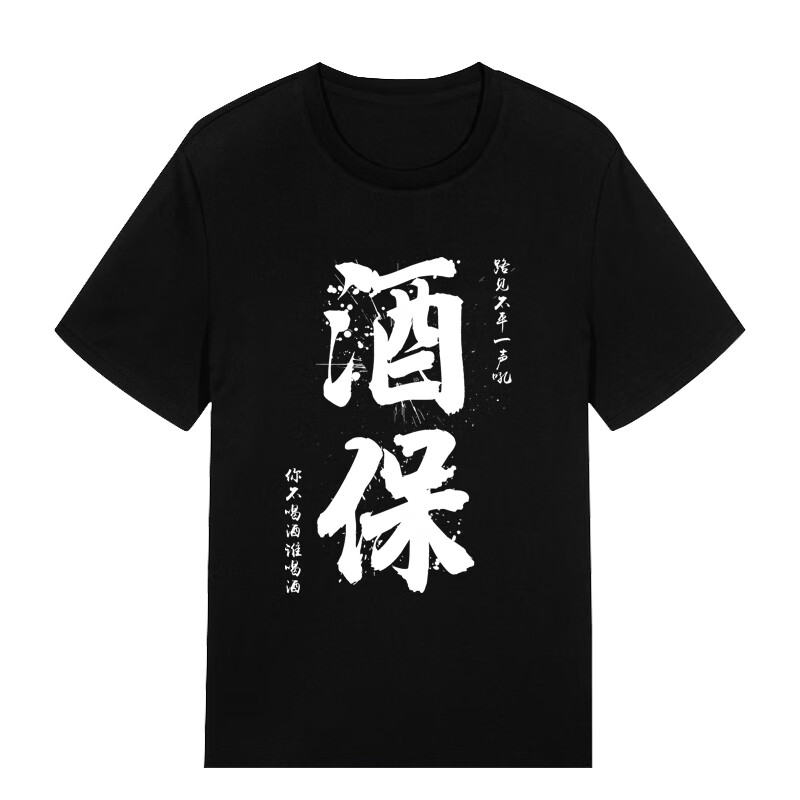 洛必达恶搞笑趣味喝酒文字短袖t恤中国风原宿港风酒神酒鬼兄弟团 黑色