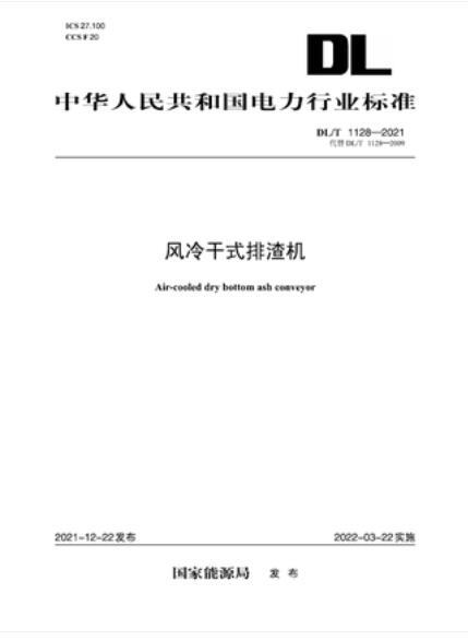 【按需印刷】【10天发货】DL／T 1128-2021 风冷干式排渣机