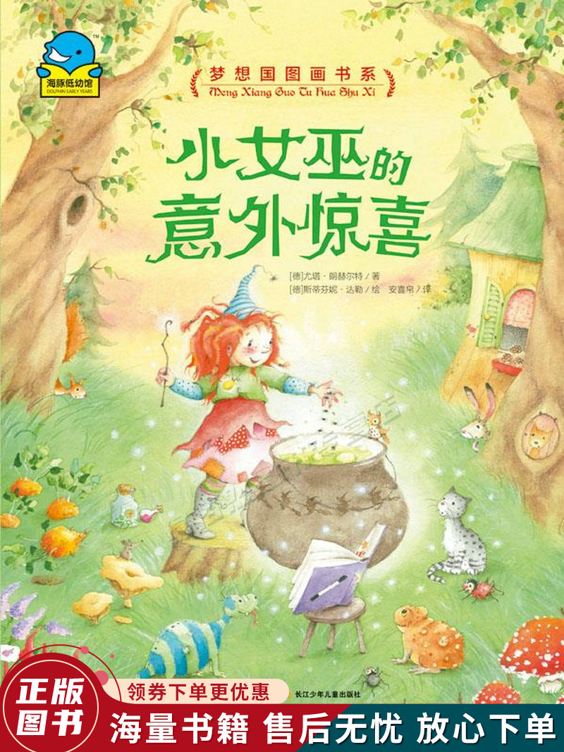 梦想国图画书系:小女巫的意外惊喜