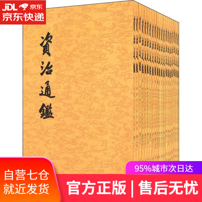 【新华书店】资治通鉴 (宋)司马光 中华书局