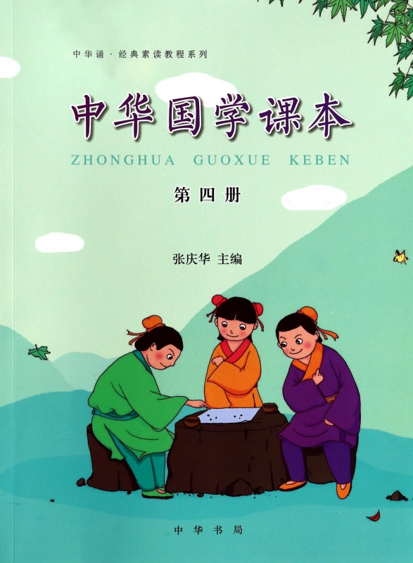 中华国学课本(4)/中华诵经典素读教程系列