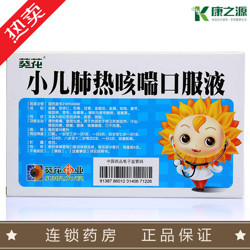 葵花牌 小儿肺热咳喘口服液 1盒(10ml*6支)