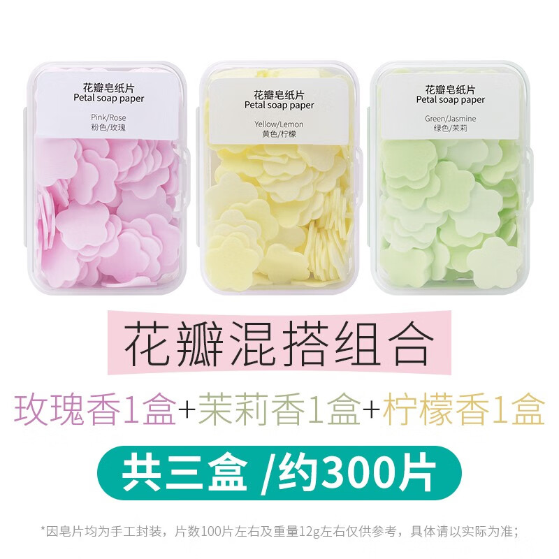 飛躍特一次性香皂片便攜式肥皂紙抑菌學(xué)生兒童隨身攜帶迷你花瓣洗手片 花瓣混搭：玫瑰香+茉莉香+檸檬香