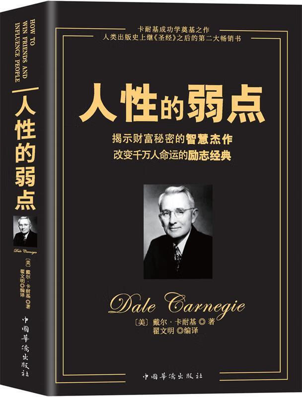 【文】正版人性的弱点 书籍 [美],戴尔·卡耐基 著 中国华侨出版社